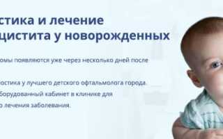 Причины и лечение дакриоцистита у новорождённых: важные аспекты