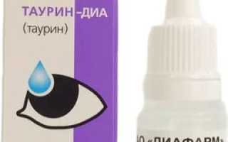 Инструкция по применению глазных капель Таурин-Диа для здоровья глаз