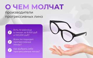 Прогрессивные линзы для очков: преимущества и особенности
