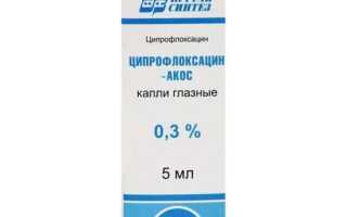 Как проводить лечение глазными каплями Ципрофлоксацин-АКОС правильно и эффективно