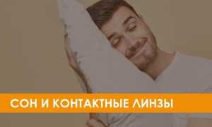 Можно ли спать в контактных линзах безопасно и комфортно