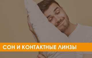 Можно ли спать в контактных линзах безопасно и комфортно