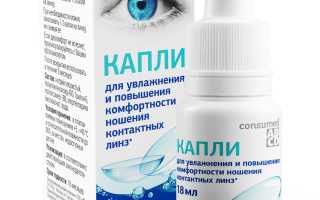 Глазные капли увлажняющего действия при ношении линз для комфортного зрения