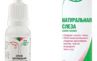 Инструкция по применению глазных капель «Слеза натуральная» для здоровья глаз