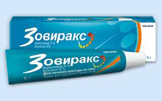 Инструкция по применению глазной мази Зовиракс для лечения вирусов