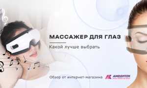 Выбор массажёра для глаз: советы и рекомендации