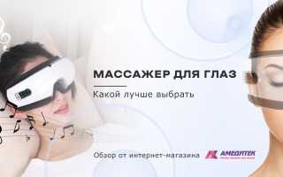 Выбор массажёра для глаз: советы и рекомендации