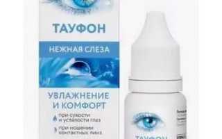 Как применять капли Тауфон Нежная слеза для здоровья глаз