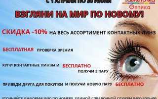 Как получить бесплатные линзы для зрения