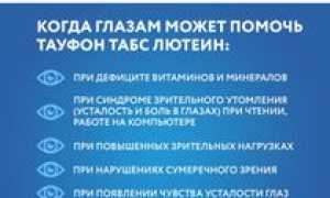 Показания к применению и правила приёма Тауфона Табс Лютеин для здоровья глаз