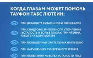Показания к применению и правила приёма Тауфона Табс Лютеин для здоровья глаз
