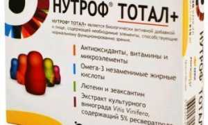 Как применять препарат Нутроф Тотал для здоровья