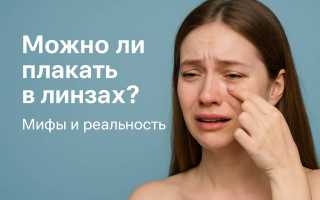 Можно ли плакать в контактных линзах без последствий?