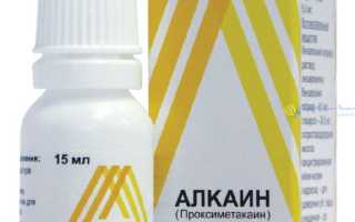 Обезболивающие глазные капли Алкаин для комфортного лечения
