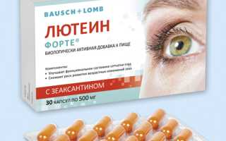 Инструкция по применению витаминного комплекса Лютеин Форте для здоровья глаз