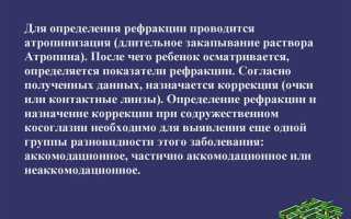 Для чего проводят атропинизацию при непостоянном косоглазии у детей