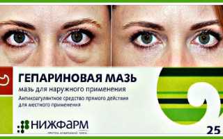 Использование Гепариновой мази для лечения отёков под глазами: советы и рекомендации