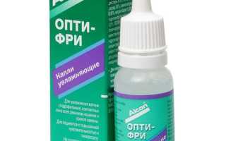 Инструкция по применению увлажняющих глазных капель Опти-фри для здоровья глаз