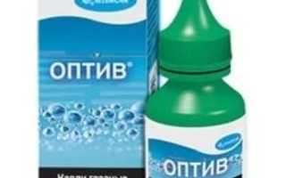Применение глазных капель Оптив при сухости и дискомфорте глаз