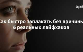 Как можно быстро заплакать без повода в любой ситуации