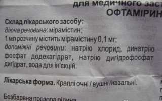 Инструкция по применению глазных капель Офтамирин для здоровья глаз