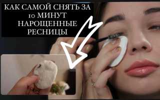 Как снять накладные ресницы самостоятельно в домашних условиях
