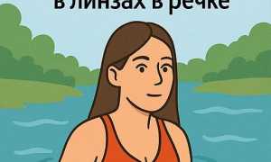 Можно ли купаться в контактных линзах без последствий для здоровья?