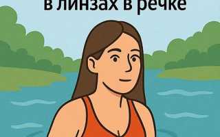 Можно ли купаться в контактных линзах без последствий для здоровья?