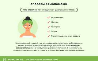 Что делать, если начинает дёргаться глаз – лечение и профилактика для здоровья