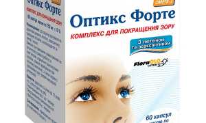 Инструкция по применению витамин для глаз Оптикс Форте: полезные советы и рекомендации