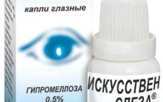 Инструкция по применению капель «Искусственная слеза» для здоровья глаз