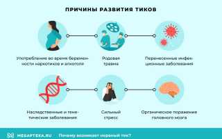 Причины и методы лечения нервного тика глаза: полезные советы