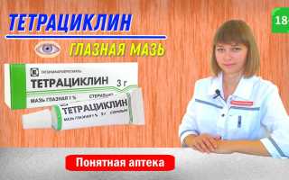 Как правильно наносить Тетрациклиновую мазь на глаза для эффективного лечения